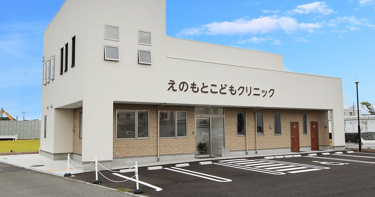えのもとこどもクリニックの外観